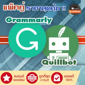 แพ็คคู่สุดคุ้ม GrammarIy + QuillBot Premium/LiftTime ตลอดชีพ!! ของแท้ 100%