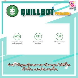 QuillBot Premium 1ปี ลิขสิทธิ์แท้ 100%